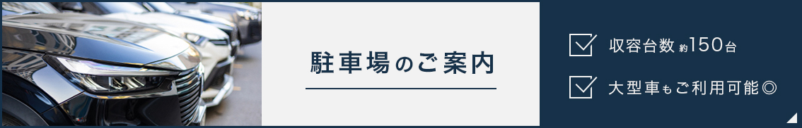 駐車場のご案内