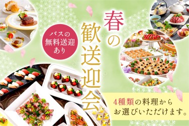 ご宴会(歓送迎会）の案内