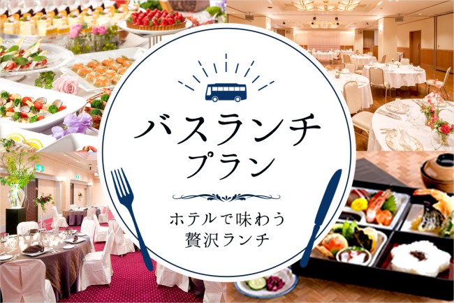 バスランチプラン ホテルで味わう贅沢ランチ