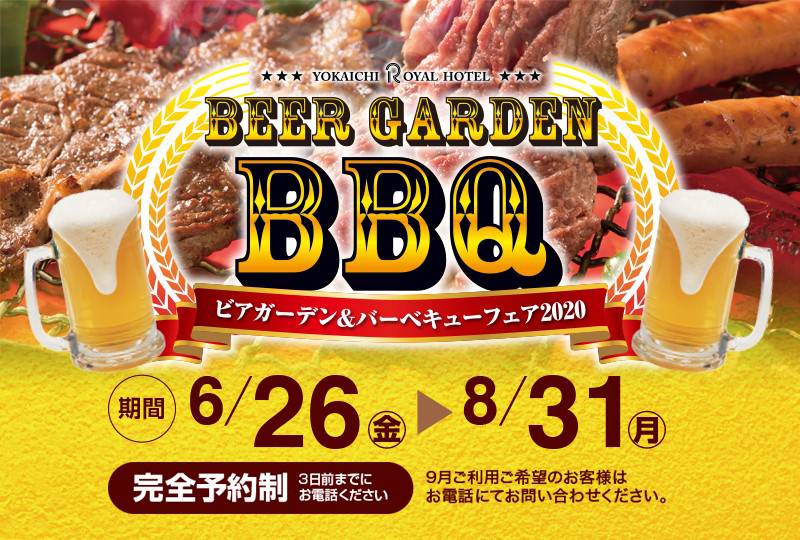 ■ビアガーデン＆BBQ 9/22まで延長