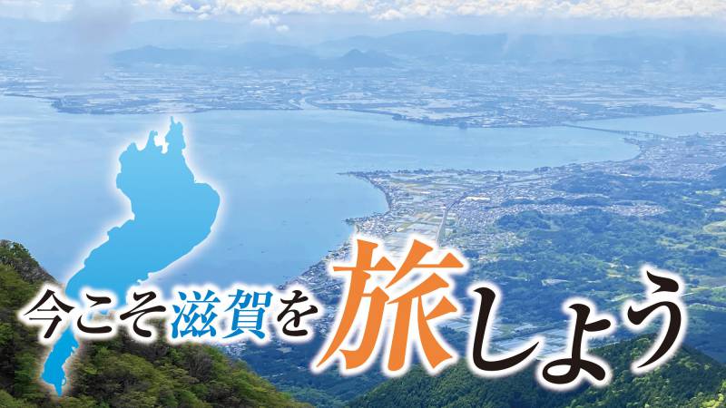 ◆今こそ滋賀を旅しようプラン宿泊期間延長のお知らせ