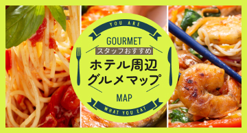 スタッフおすすめ ホテル周辺グルメマップ