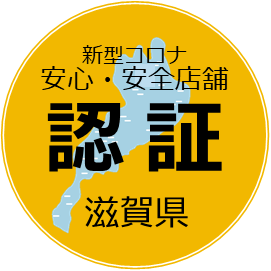 滋賀県・安心安全店舗認証マーク