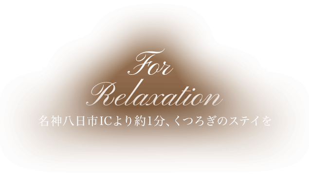 For Relaxation 名神八日市ICより約1分、くつろぎのステイを