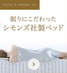 眠りにこだわったシモンズ社製ベッド