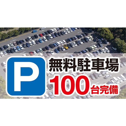 無料駐車場100台完備